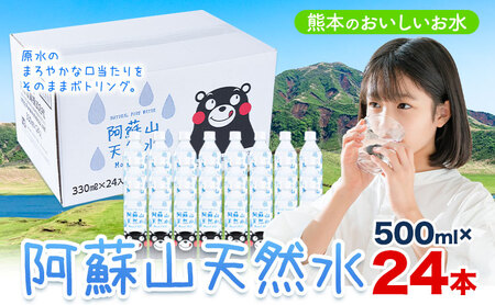 天然水  阿蘇山 天然水 500ml 24本 |丸富産業