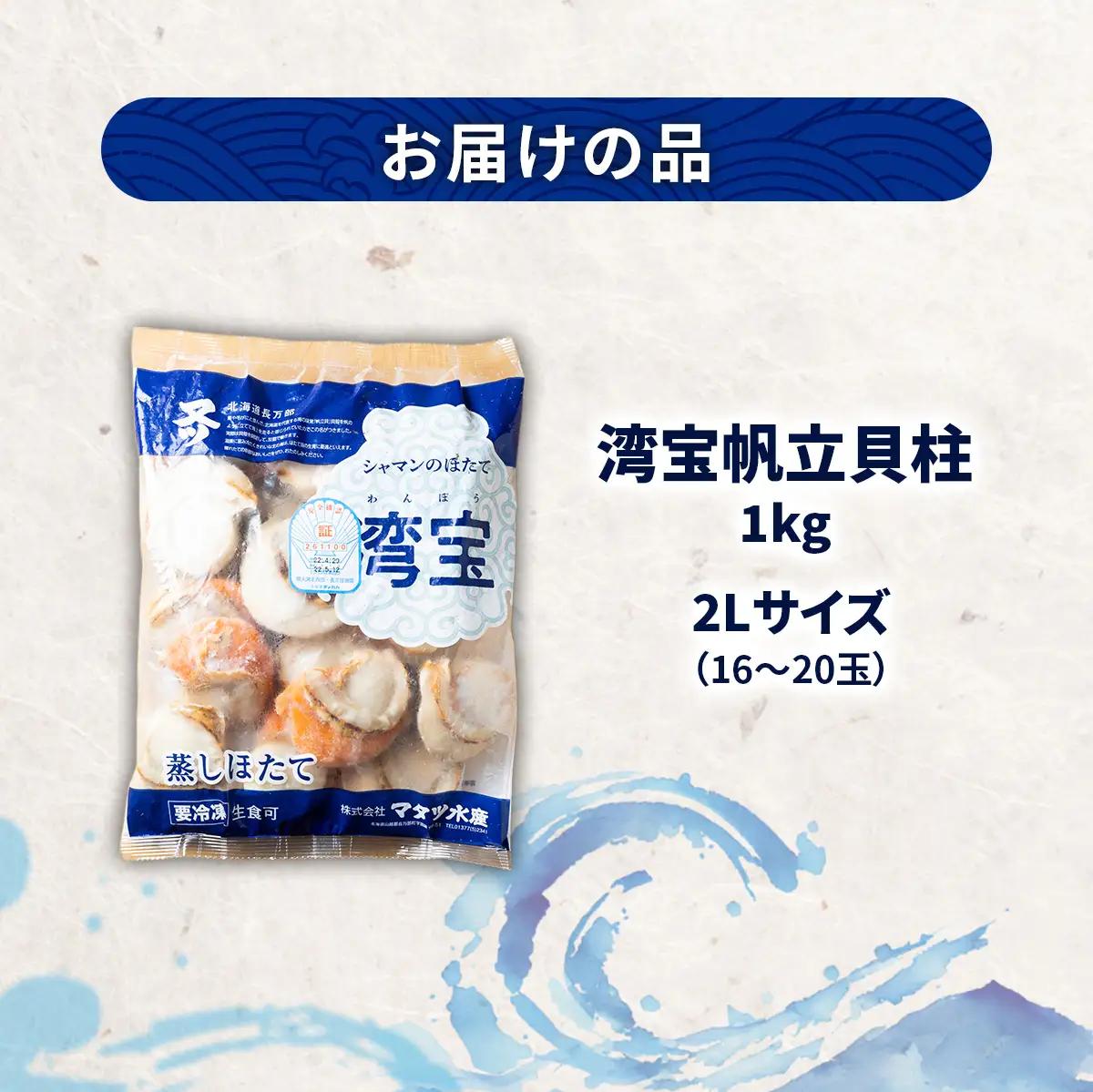 湾宝蒸しほたて 1kg 2Lサイズ OSMK018 | ほたて