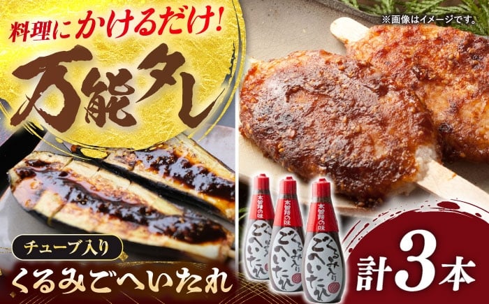 
            飛騨美濃すぐれもの くるみごへいたれ 380g×3本 / 調味料 万能 タレ 調味料 万能 タレ たれ チューブ くるみ 五平餅お取り寄せ 送料無料 贈答 ギフト プレゼント / 恵那市 / マルコ醸造 [AUCT019]
          