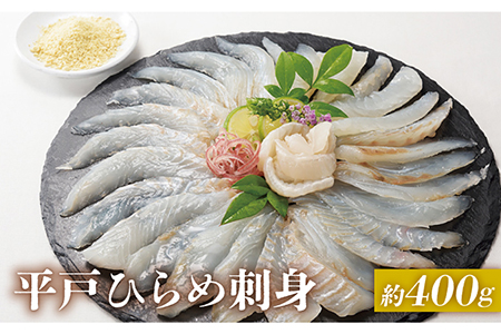 平戸ひらめ 刺身 約400g(200g×2 レモン塩付)【いけす居食家 大徳利】[KAC001]/ 長崎 平戸 島 魚介類 魚 ひらめ ヒラメ 刺身 レモン塩