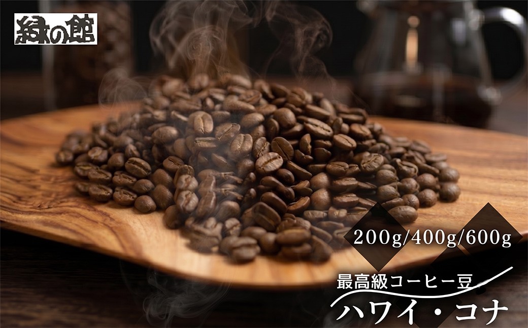
                  【選べる容量】緑の館 / ハワイ・コナ 豆（1袋 計200g／2袋 計400g／3袋 計600g）コーヒー コーヒー豆 珈琲 珈琲豆  グリーンハウスコーヒー 下呂市

                