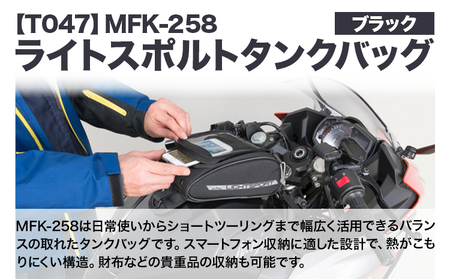 タナックス【T047】MFK-258 ライトスポルトタンクバッグ （ブラック）タナックス