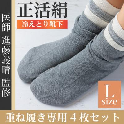 ふるさと納税 羽島市 正活絹 冷えとり靴下 基本シルク・コットン4組セットC(Lサイズ)