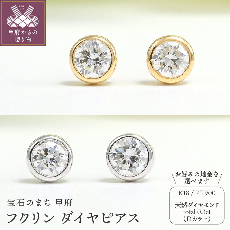 【ふるさと納税】＜ 甲府ジュエリー ＞ ピアス レディース ジュエリー アクセサリー 選べる地金 k18 イエローゴールド プラチナ Pt900 ダイヤモンド 天然 0.3ct Dカラー フクリン ギフト プレゼント ジュエリーケース付 鑑定書付 保証書付 k206-032