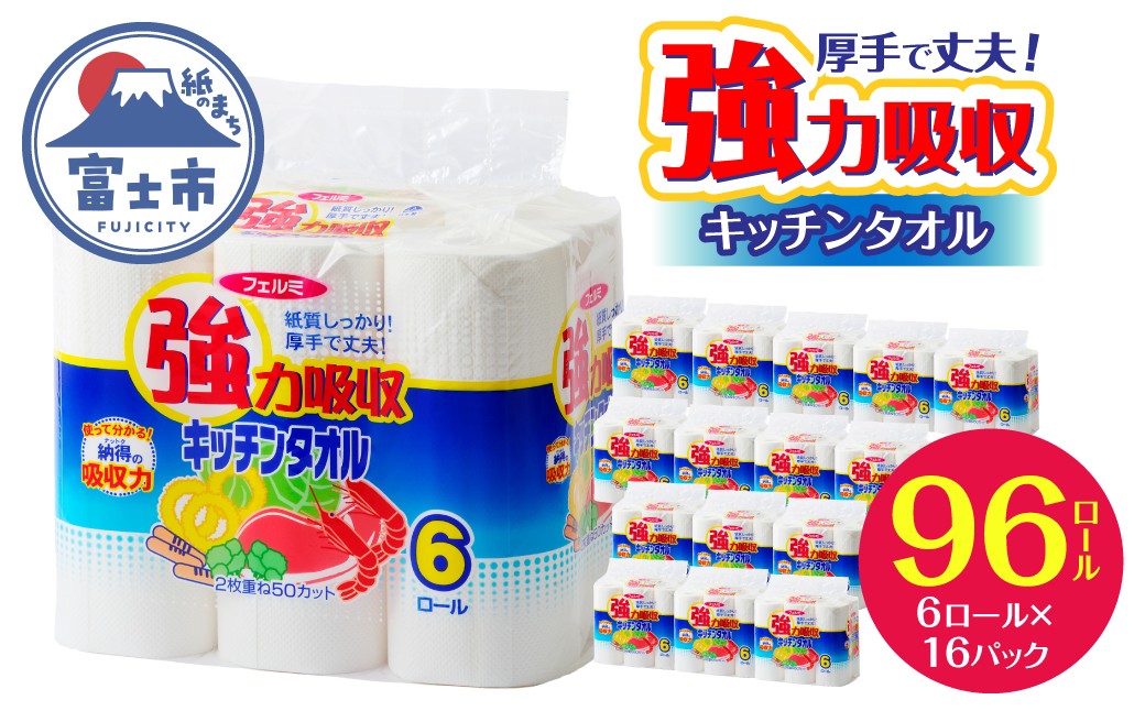 
                  キッチンタオル 「フェルミキッチンタオル」96個 (6ロール × 16パック) (1ロール 50カット) 強力吸収 厚手 丈夫 キッチンペーパー クッキングペーパー クッキングタオル  イデシギョー 富士市 日用品 [sf002-022]
                
