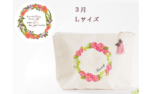 3月【名入れオーダー】ブルミア　誕生花が咲き続けるポーチ　Lサイズ　チャーム付き