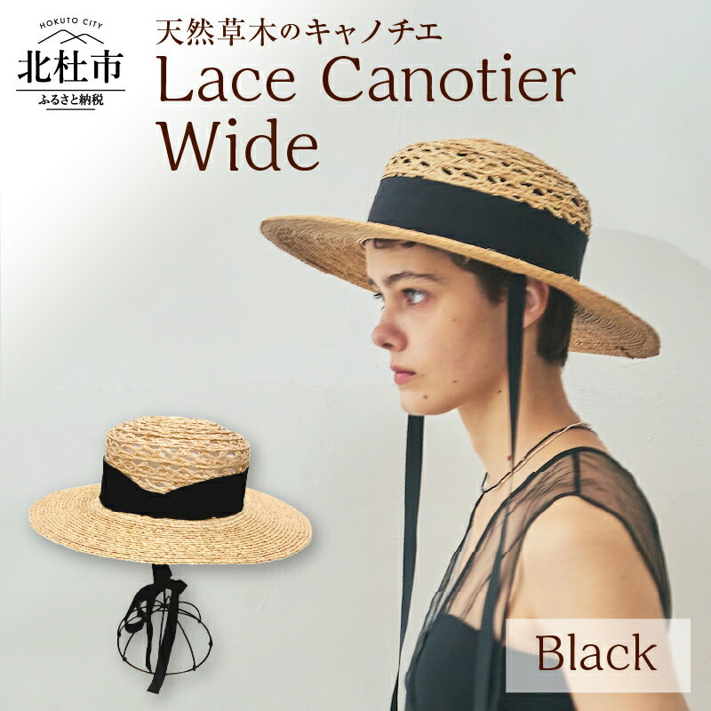 【ふるさと納税】 Mia Hat 帽子 キャノチエ 麦わら帽子 58cm ワイド 天然草木 ラフィア 黒リボン ファッション レース 日本製 ギフト プレゼント 旅行 アウトドア 北杜市 送料無料