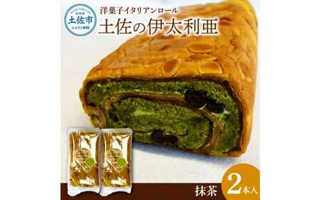 洋菓子イタリアンロール 土佐の伊太利亜 抹茶×2本セット 高知県土佐市 【土佐共同産業株式会社コリーヌ洋菓子店】 [BQCC007]