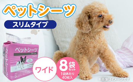 ペットシーツ スリムタイプ（ワイド）40枚入×8袋セット _ スリムタイプ セット内容 ワイド 40枚入×8袋 犬用 かさばらない 薄型タイプ 愛犬 犬 日用品 消耗品 ペット用品 福岡県 久留米市 送料無料 _Qx080-02