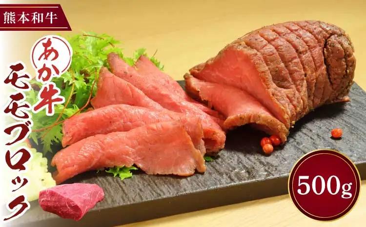 あか牛 モモブロック 500g