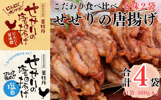 
            119013　鶏せせりの唐揚げ食べ比べセット（にんにく醤油・塩各2袋）
          