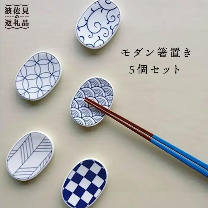 【波佐見焼】【飽きないデザインがおしゃれ♪】和モダン 箸置き 青 5個セット 食器 皿 【永峰製磁】【eiho】 [RA10] 波佐見焼