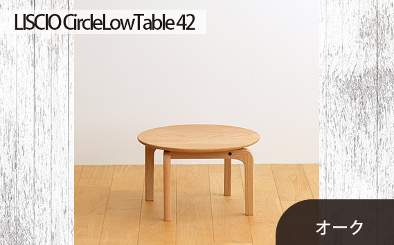 
No.620 府中市の家具　LISCIO CircleLowTable 42　オーク ／ 木製 ローテーブル サイドテーブル インテリア 広島県
