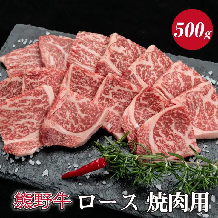 特選黒毛和牛 熊野牛 焼肉用ロース　約500g【mtf410A】