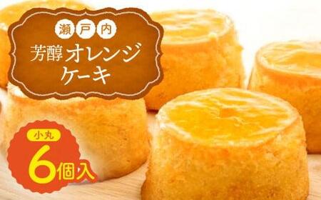瀬戸内芳醇オレンジケーキ 小丸 6個入り 香川県産ネーブルオレンジ | 洋菓子 お菓子 スイーツ おかし オレンジケーキ オレンジ けーき 人気 おすすめ