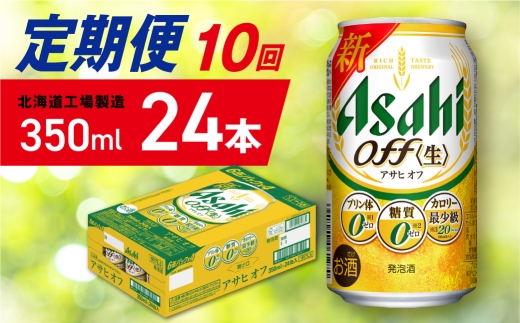 【定期便 10ヶ月】アサヒ オフ＜350ml＞24缶 1ケース 北海道工場製造 缶ビール ビール 糖質ゼロ プリン体ゼロ 人工甘味料ゼロ 北海道ビール工場製造 ビール定期便 アサヒビール 北海道 札幌