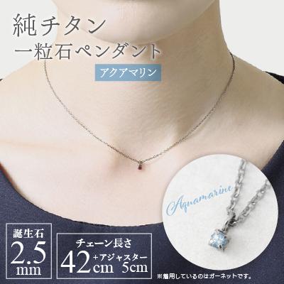 ふるさと納税 弥彦村 純チタンアクアマリンの一粒石ペンダント 誕生石 ネックレス 変色しにくい ギフト 新潟県 弥彦村