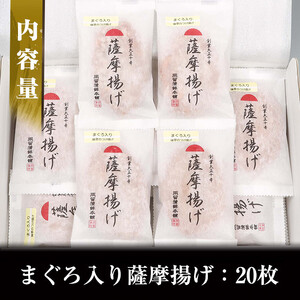 まぐろ入り薩󠄀摩揚げ　まぐろ赤身を練りこんだ小味のきいたさつま揚げが個包装で20枚！おやつやおつまみ、おかずにもう一品欲しいときに電子レンジで簡単解凍できるまぐろ入りのさつま揚げです♪【A-1485H