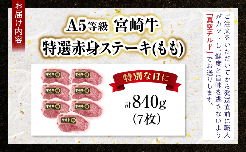【新鮮チルド】宮崎牛特選赤身ステーキ 合計840g（7枚）