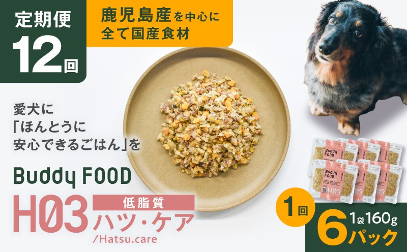 
                  【全12回定期便】Buddy FOOD ヘルスケアプラス 低脂質ハツ・ケア×6パック　K390-T09_c
                