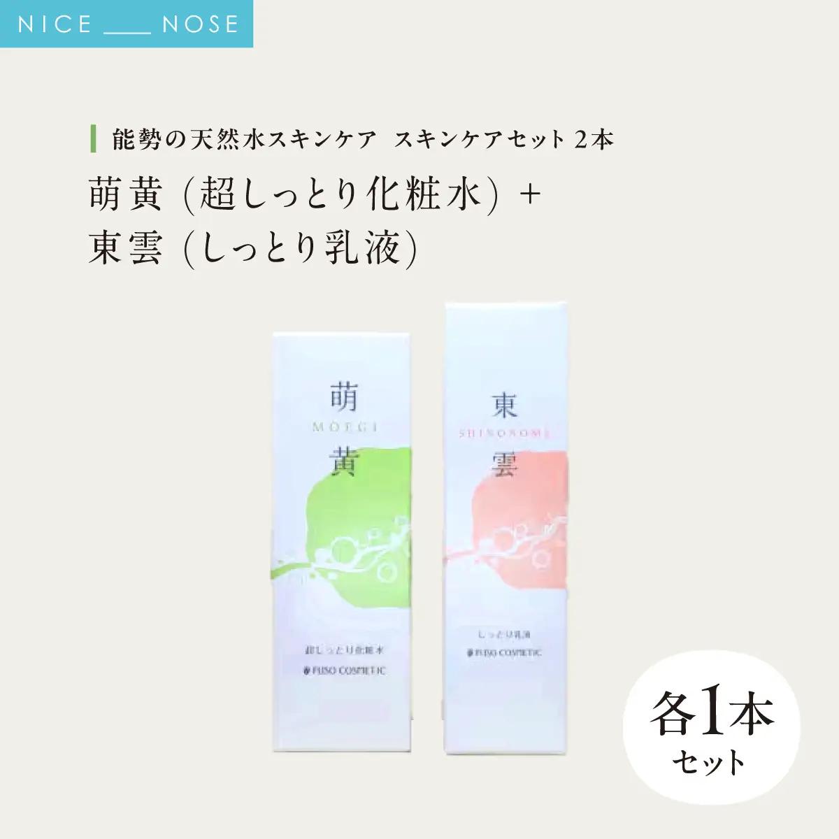 【能勢の天然水スキンケア】 《スキンケアセット 2本》 萌黄 (超しっとり化粧水) + 東雲 (しっとり乳液) 各1本セット | 株式会社ふそう | 基礎化粧品 シリカ 敏感肌 乾燥肌対策 コスメ 化