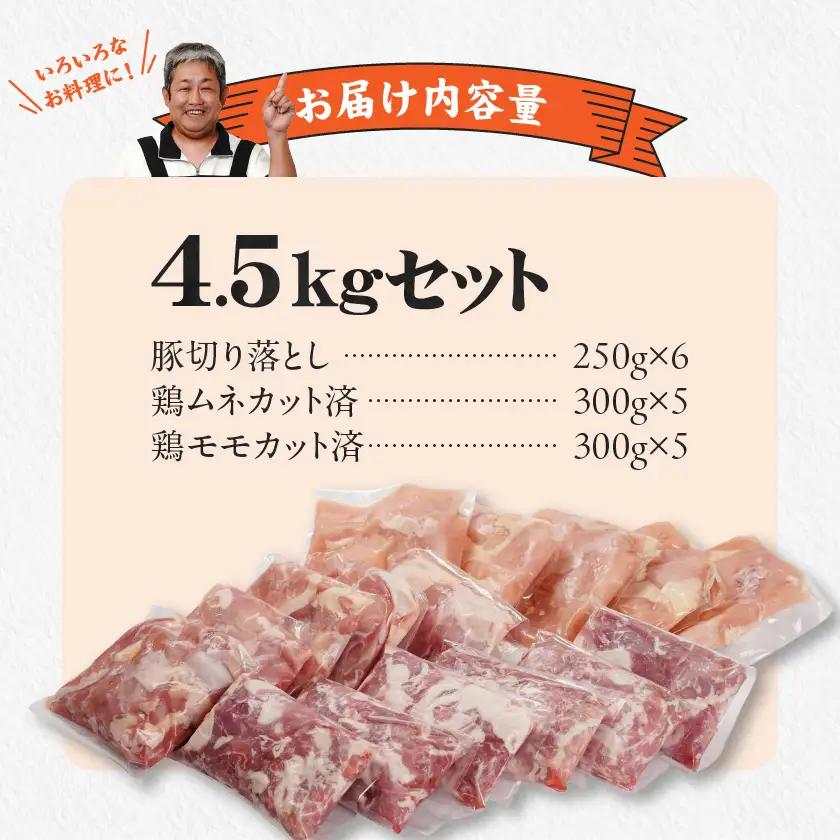 使いやすさ抜群!宮崎県産鶏肉(カット済)&豚肉切り落とし4.5kgセット〔18-8402〕_(都城市) 宮崎県産鶏 モモ肉 ムネ肉 カット済 一口大 唐揚げ チキン南蛮 親子丼 宮崎県産豚 切り落とし