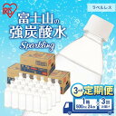 【ふるさと納税】【定期便/3ヶ月】富士山の天然水 強炭酸水 ラベルレス 500ml×24本入り炭酸水 炭酸 炭酸飲料 無糖 富士山 飲料水 送料無料 アイリスオーヤマ　定期便・ 飲料類 炭酸飲料 飲み物 ドリンク ソフトドリンク 割りもの