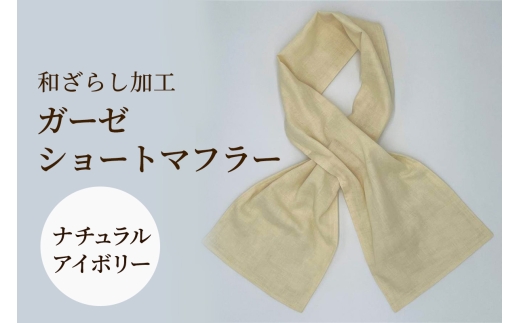 和ざらし加工 ガーゼショートマフラー 103cm×17cm《日本伝統の和ざらし加工仕上げ》ナチュラルアイボリー｜手ぬぐい ふわーが お散歩 ジョギング 汗拭き タオル 日本製 綿100% 3重仕立て 差し込みマフラータイプ 男女兼用 [1478]