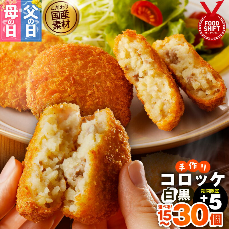 【ふるさと納税】こだわりの国産素材 手作り コロッケ 白 / 黒 / 食べ比べ セット 選べる 内容量 15個 / 20個 / 30個 簡単調理 揚げるだけ 時短 アレンジ コロッケサンド おやつ おかず お弁当 お土産 冷凍 特別規格 グルメ 大阪府 泉佐野市 送料無料 肉の泉佐野