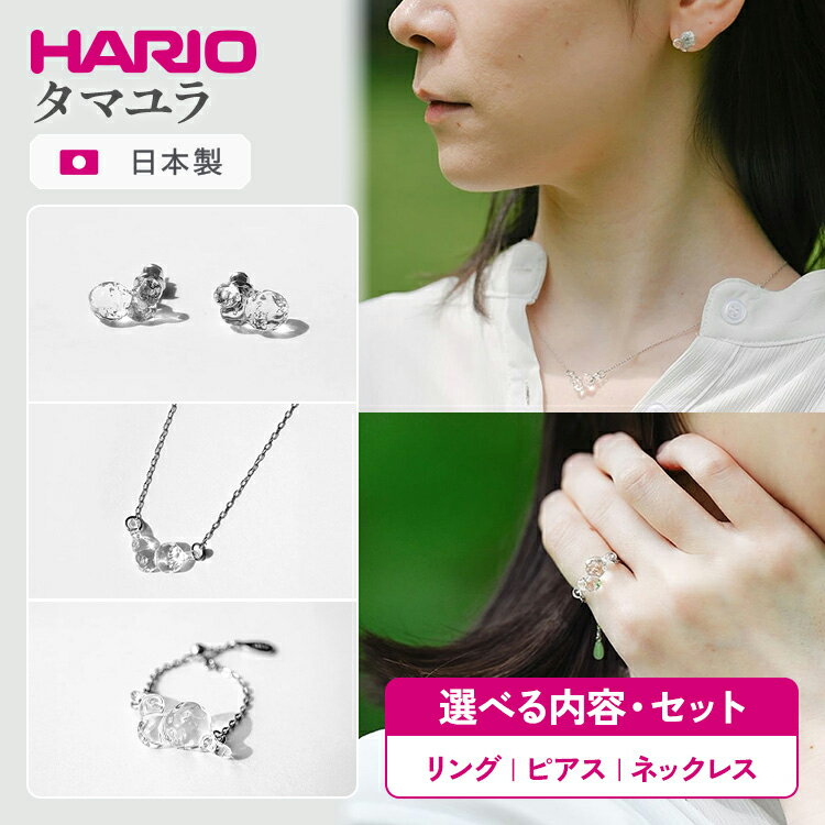 【ふるさと納税】＼選べる内容／ HARIO アクセサリー タマユラ シリーズ ピアス ネックレス リング ［HAW-TY-P］［HAW-TY-N］［HAW-TY-R］ | 耐熱 ガラス アクセサリー ハリオ 職人 繊細 フォーマル カジュアル きれいめ おしゃれ _FM86 _FM87 _FM89 ※離島への配送不可