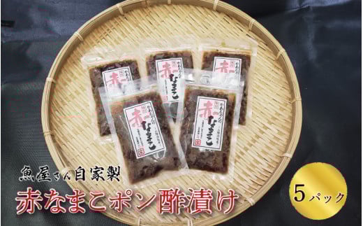 【レビューキャンペーン】魚屋さん自家製　赤なまこポン酢漬け　5パック