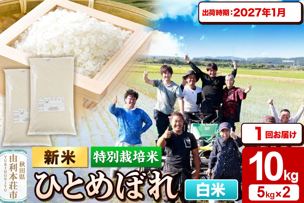 ＜令和8年産 新米＞【白米】特別栽培米 ひとめぼれ 10kg（5kg×2袋）秋田県産【2027年1月出荷】 [ひとめぼれ 新米 米 お米 白米 精米 特別栽培米 ブランド米 食卓 おにぎり 秋田県産 