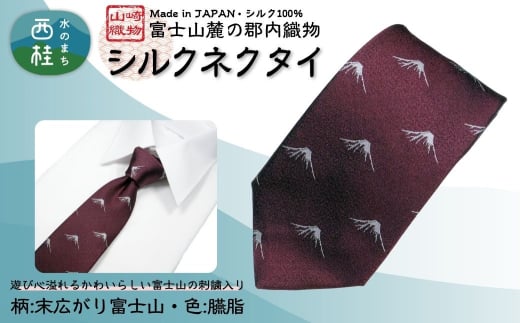 シルク100% ネクタイ　富士桜工房　末広がり富士　臙脂 ／ダークレッド ボルドー 赤紫 えんじ色／ 郡内織ブランド シルク ネクタイ プレゼント 贈り物 ビジネス 冠婚葬祭 国産 日本製【n0585-03_yam】