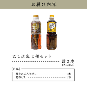 テレビで紹介！ 大人気 だし道楽 焼きあご入りだし500ml×1本 昆布だし500ml×1本 計2本セット 万能調味料 お手軽 本格的 お出汁 厳選素材 あごだし 昆布だし 宗田節 あっさり 甘め 瀬