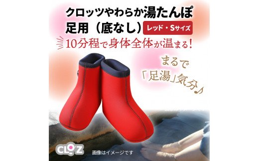 クロッツ やわらか湯たんぽ 足用タイプ（底なし/Sサイズ）_306Z-1