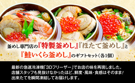 釜めし専門店の『特製釜めし』『ほたて釜めし』『鮭いくら釜めし』のギフトセット【280014】