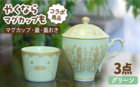 【美濃焼】ご当地アニメ【やくならマグカップも】金襴手ふたマグ揃 『グリーン』 多治見市/幸兵衛窯  やくも やくならマグカップも アニメ コーヒーカップ ティーカップ 蓋つき  グリーン 緑 かわいい カワイイ お祝い ギフト プレゼント 贈答 贈り物 送料無料   [TAI003]