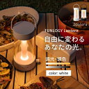 【ふるさと納税】FUNLOGY Lantern / LEDランタン　ホワイト　ランタン ランプ 充電式ランタン アウトドア キャンプ キャンプ用品 連続点灯時間10時間 停電対策 千葉市 千葉県