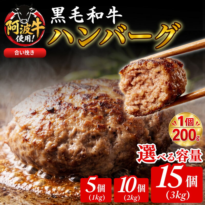 【ふるさと納税】 【選べる容量】ハンバーグ 黒毛和牛 1kg～3kg 5個 10個 15個 国産 阿波牛 使用 合い挽き 1個 200g 惣菜 冷凍 ハンバーグ はんばーぐ 肉 おかず 簡単調理 徳島 小松島