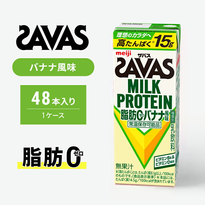 【ふるさと納税】SAVAS ザバス MILK PROTEIN 脂肪0 バナナ風味 48本 プロテイン ザバスプロテイン ミルクプロテイン ドリンク 飲み物 運動後の水分補給 プロテインドリンク 飲みやすい 運動 スポーツ 京都 京都府 京田辺市