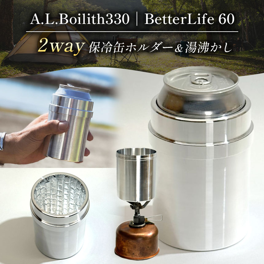 A.L.Boilith330｜BetterLife 60g アウトドア用調理器具｜ アウトドア キャンプ ソロキャンプ カップ 調理鍋 鍋 アルコールストーブ バーナー アルスト 登山 田村工機 栃木県 真岡市 送料無料