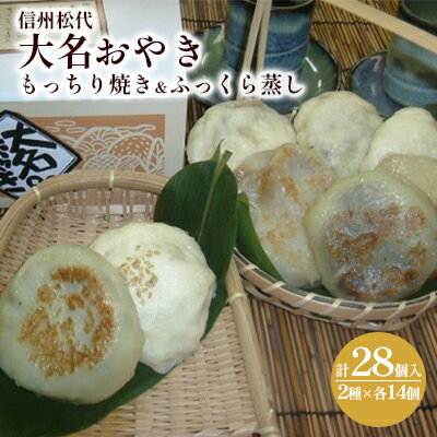 【ふるさと納税】信州松代　大名おやき28個セット【もっちり焼き＆ふっくら蒸し14個ずつ】野沢菜 切干しめじ ニラ キャベツ かぼちゃ 粒あん ご当地 お取り寄せ グルメ お土産 惣菜 オヤキ 詰め合わせ
