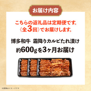 博多和牛 霜降りカルビたれ漬け 全3回定期便 約600g×3回 072-T096