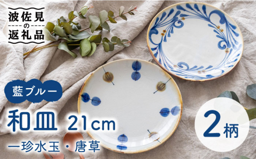 【波佐見焼】7寸皿 2枚セット 一珍水玉×唐草 藍ブルー 【藍染窯】 ペア 和皿 和柄 21cm プレート 皿 [JC87]