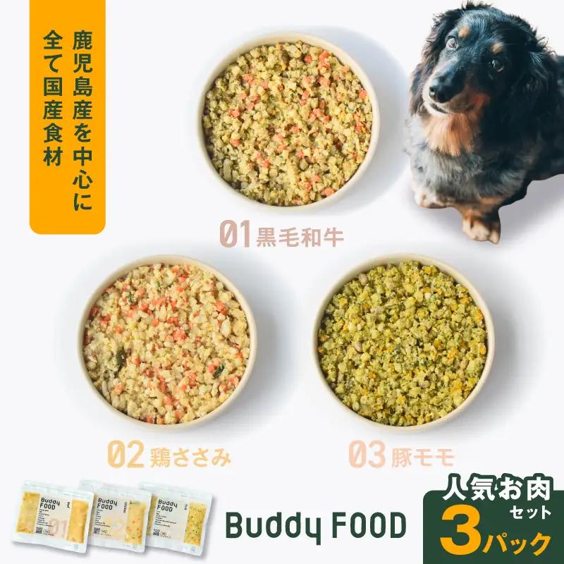 Buddy FOOD 人気お肉セット 3種3パック（黒毛和牛、鶏ささみ、豚もも） K390-002_14 国産 牛肉 豚肉 鶏肉 ペットフード