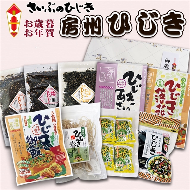 【お歳暮・お年賀】房州さいぶのひじき尽くしの贈り物 [0020-0050]