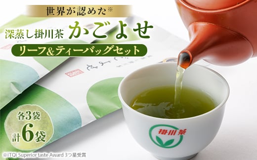 iTQi国際味覚コンクール受賞 深蒸し掛川茶 かごよせ・かごよせティーバッグ6袋セット【1091279】