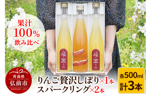 りんご贅沢しぼり 500ml×1本 スパークリング 500ml×2本 計3本セット りんご果汁100％ りんごジュース リンゴ 果汁 林檎 飲料 アップル 果物 フルーツ 青森 飲み物 ドリンク [アップル おいしい おしゃれ ジュース セット セット品 フルーツジュース りんご 果実 果汁 果汁100％ 果物 美味 林檎]