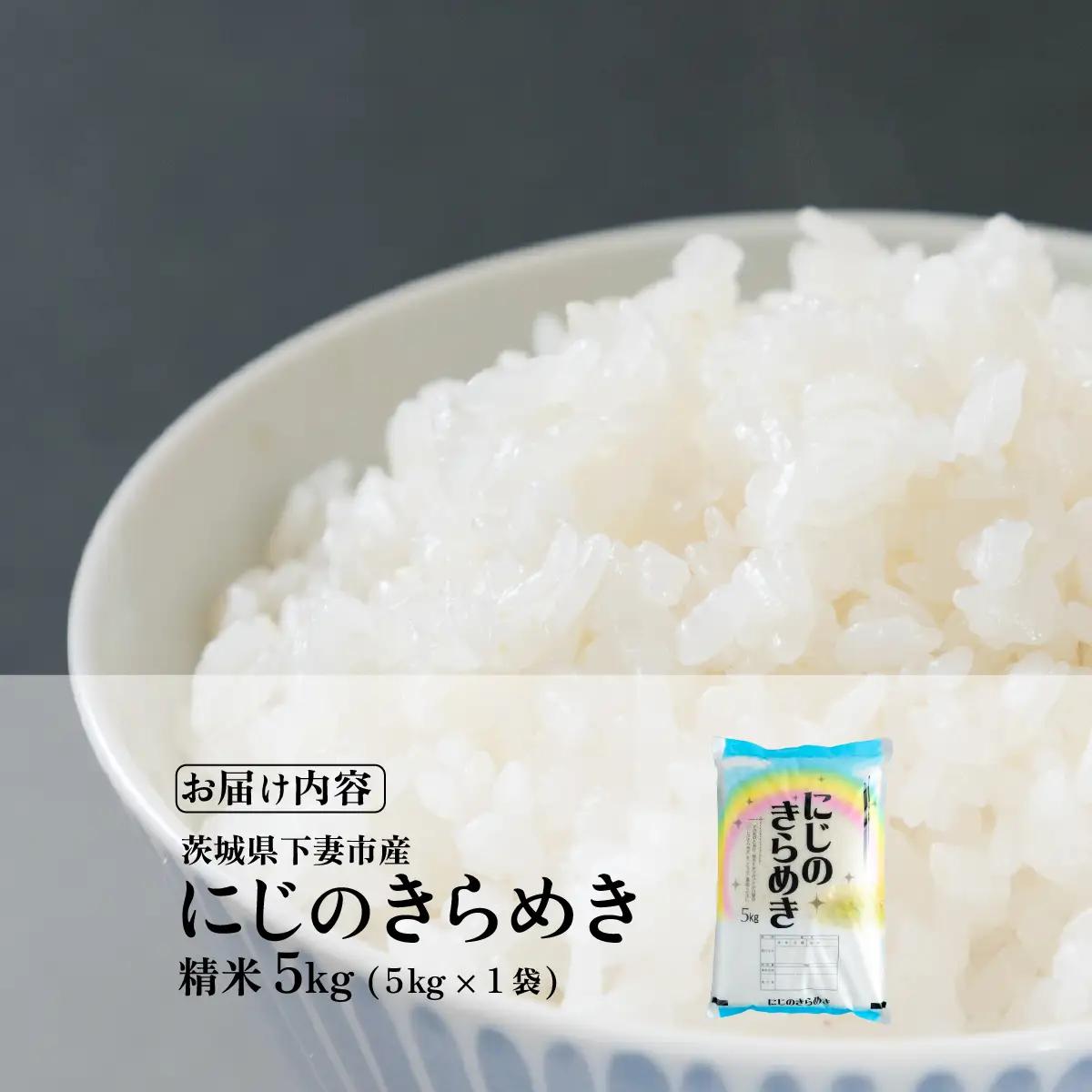 米 精米 令和7年産 にじのきらめき 5kg 最短7日発送