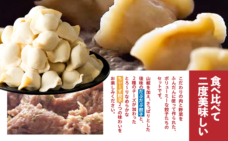 だぶだぶの肉汁をすすりたくなる餃子と餃子ちぃーず 2セット　T060-006